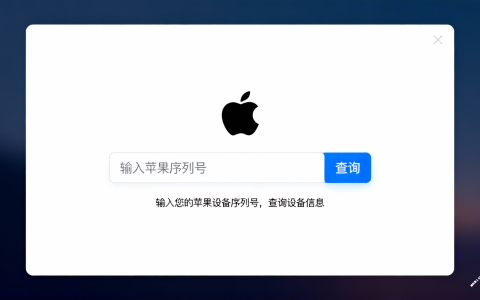 苹果序列号查询（iPhone 序列号最全查询方法，一文教你搞定）