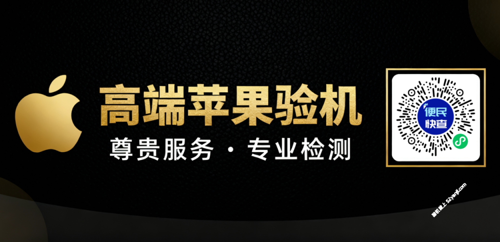 苹果验机查询